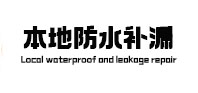 潮州市本地防水（中讯网）